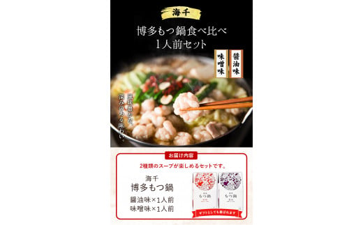 博多もつ鍋食べ比べ1人前セット×2個（醤油味・味噌味）《30日以内に出荷予定(土日祝除く)》もつ ちゃんぽん 贈り物 プレゼント