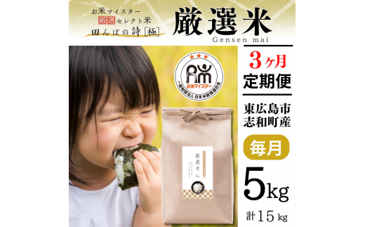 【定期便】 【令和6年産】 広島県産 お米マイスター厳選米  【出荷直前精米】 15kg(5kg×3回）