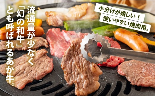 熊本県産　あか牛　焼肉600g