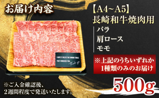 【A4～A5】長崎和牛焼肉用　500g【株式会社 MEAT PLUS】 [QBS001]