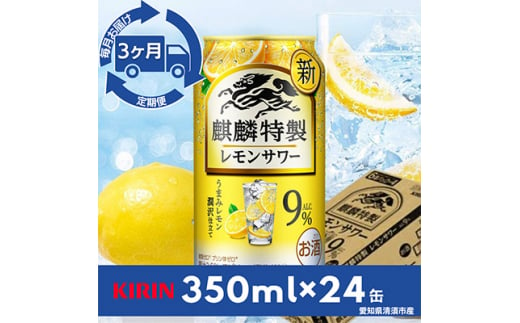 ＜毎月定期便＞麒麟特製レモンサワー9%　350ml×24本(1ケース)全3回【4014265】