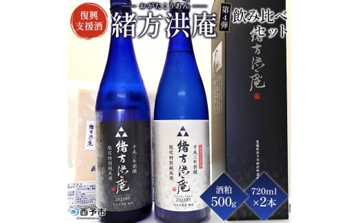 ＜復興支援酒「緒方洪庵（おがたこうあん）」第4弾 飲み比べ 720ml×2本セット＋酒粕500g＞日本酒 地酒 生酒 お酒 やや辛口 酒かす ギフト 贈答 特産品 此の友酒造 一般社団法人NEOのむら 愛媛県 西予市【冷蔵】『1か月以内に順次出荷予定』