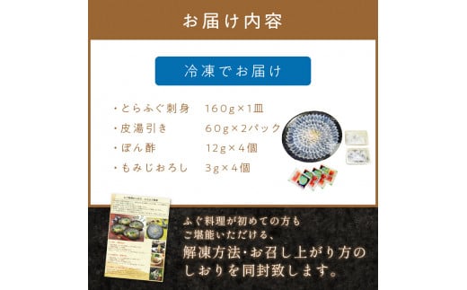 とらふぐ刺身　菊盛り一尺大皿　ふぐ皮湯引き付　4人前【001-0334】