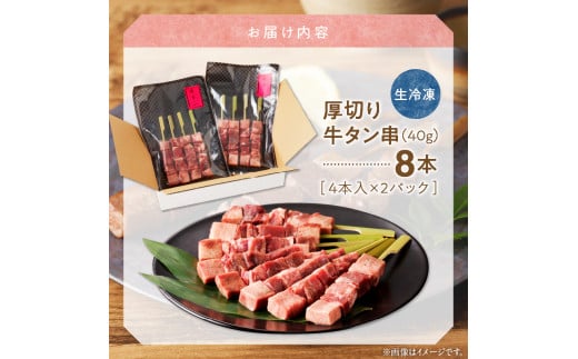 98-5　こだわりのやきとり　厚切り牛タン串（40g×8本） 肉 牛肉 牛たん 厚切り 牛タン串 40g × 8本 焼くだけ こだわり 焼肉 送料無料 串焼き 冷凍 串 やきとり おつまみ お取り寄せ お取り寄せグルメ 食品 BBQ 宇土市