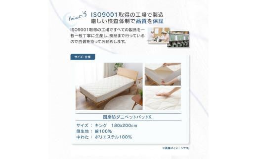 国産防ダニベットパットK　キング　180x200サイズ