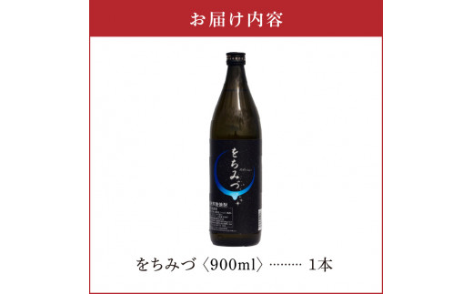 をちみづ 25度 900ml 1本　C047-011-01