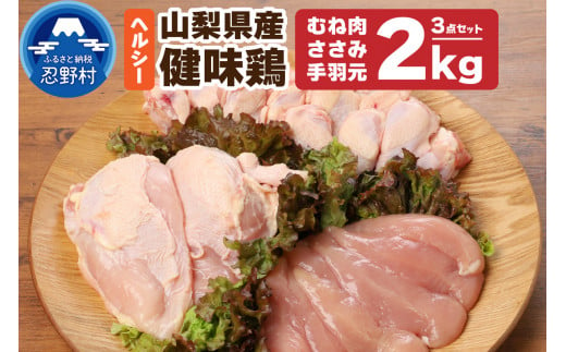 山梨県産＜健味鶏＞むね肉、ささみ、手羽元　合計２kgセット