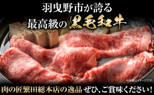 国産牛 ロース すき焼き用 500g 株式会社 繁田総本店《30日以内に出荷予定(土日祝除く)》大阪府 羽曳野市 送料無料 牛肉 牛 ロース 牛ロース すき焼き 国産 黒毛和牛