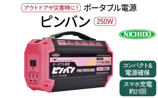 ポータブル電源ピンバン｜250W 100V 正弦波インバーター アウトドア 車中泊 DIY キャンプ ソロキャンプ BBQ 屋外作業 熱中症対策 防災 災害 防災対策 ポータブル 持ち運び 工事不要 太陽光発電 ソーラー [0810]