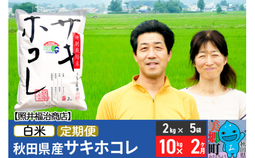 《定期便2ヶ月》令和6年産 サキホコレ特別栽培米10kg（2kg×5袋）【白米】秋田の新ブランド米 秋田県産 お米