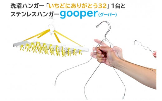 洗濯ハンガー「いちどにありがとう32」とステンレスハンガーgooper【 岐阜県 可児市 ハンガー ステンレス ステンレス製 アイデア 便利 簡単 耐久性 新生活 洗濯 家事 タオル バスタオル 靴下 純日本製 国産 シンプル 洗濯バサミ ピンチ 生活雑貨 丈夫 長持ち 職人】