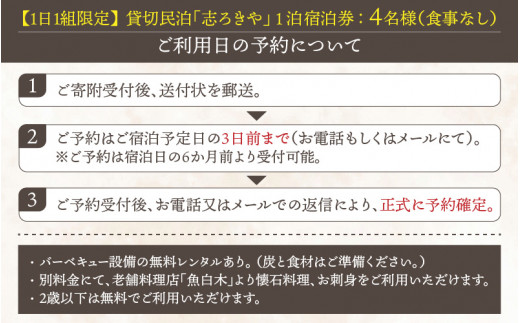 一日一組限定　貸切民泊 志ろきや　1泊 宿泊券(4名様・食事なし) [L-066005]