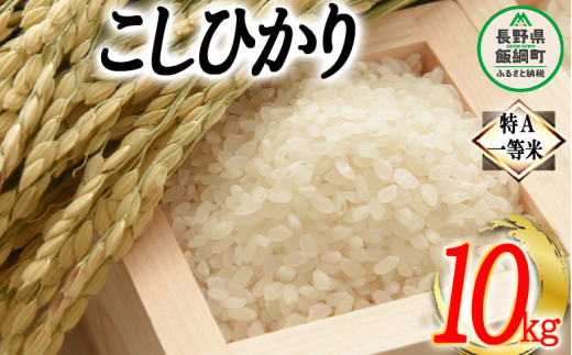 コシヒカリ 10kg 特A 沖縄県への配送不可 ふるさと振興公社 お米 こしひかり 信州 長野県 飯綱町 [0155]