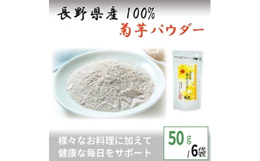 菊芋パウダー 50g×6袋＜ きくいも イヌリン 食物繊維 ＞【1049419】