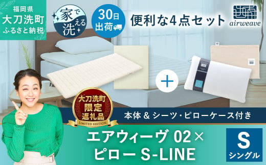 【大刀洗町限定】エアウィーヴ02 シングル × ピロー S-LINE 4点セット（シーツ・ピローケース付き）