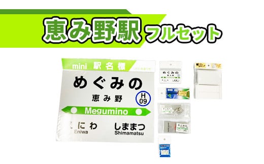 恵み野駅フルセット北海道グッズ