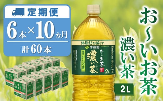 【10か月定期便】おーいお茶濃い茶 2L×6本(合計10ケース)【伊藤園 お茶 緑茶 濃い 渋み まとめ買い 箱買い ケース買い カテキン 2倍 体脂肪】F8-C071367