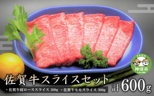 佐賀牛スライスセット600g 【牛肉 焼肉 モモ ロース BBQ キャンプ 精肉 牛肉セット】(H066119)