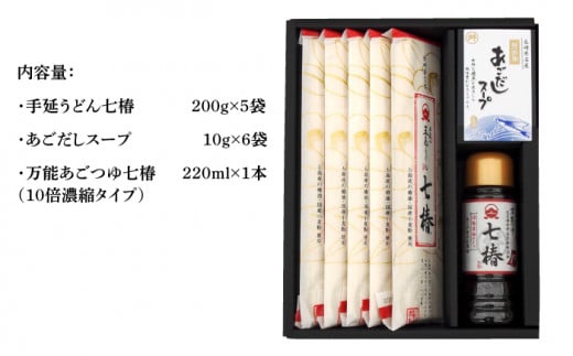 五島手延うどん 七椿 200g×5袋 あごつゆ あごだしスープ / 五島うどん 乾麺 ギフト 贈答 新上五島町