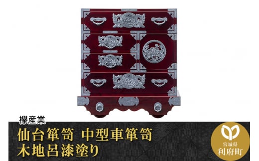 仙台箪笥 中型車箪笥 木地呂漆塗り (申込書返送後、3ヶ月～8ヶ月程度でお届け)