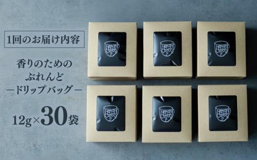 珈琲 コーヒー ドリップバッグ 定期便 ブレンド 自家焙煎 島根 松江 おすすめ