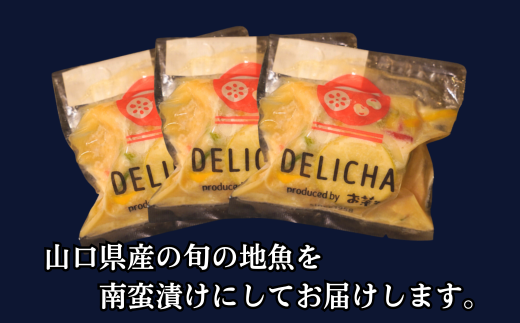 訳あり 老舗居酒屋  DELICHA 山口県 産地魚 南蛮漬け 約450g（約150g×3パック）　【山口県 宇部市 老舗 居酒屋 地元 人気 おばんざい 冷凍 一品 真空パック 急速冷凍 おつまみ 一番 人気  ビール あて 一品 自然 解凍 湯せん 品質 味良し 地魚 南蛮漬け 日本海 海の幸 おたのしみ】