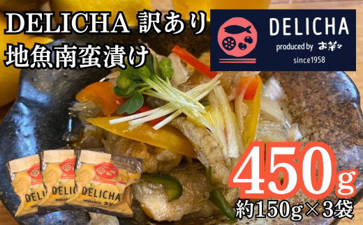 訳あり 老舗居酒屋  DELICHA 山口県 産地魚 南蛮漬け 約450g（約150g×3パック）　【山口県 宇部市 老舗 居酒屋 地元 人気 おばんざい 冷凍 一品 真空パック 急速冷凍 おつまみ 一番 人気  ビール あて 一品 自然 解凍 湯せん 品質 味良し 地魚 南蛮漬け 日本海 海の幸 おたのしみ】