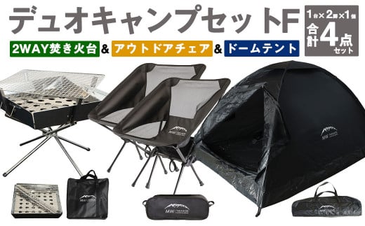 デュオキャンプセットF(2WAY 焚き火台 BBQグリル ・ アウトドアチェア ×2・ ドームテント BLK)収納袋付き