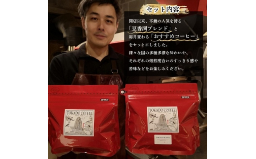 ＜焙煎世界チャンピオン＞(豆)豆香洞ブレンド&マスターおすすめコーヒーセット_ コーヒー 珈琲 コーヒ豆 ブラジル グアテマラ 2種 セット 飲み比べ 贈答 送料無料 ギフト おすすめ 人気 お取り寄せ チャンピオン 専門店 常温 【1083233】