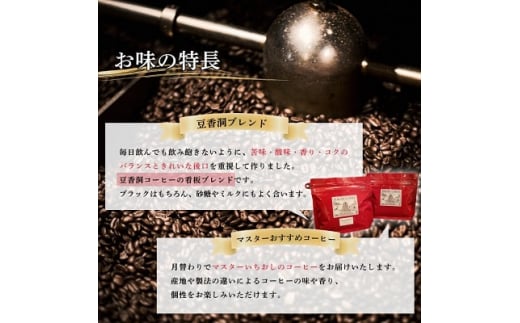 ＜焙煎世界チャンピオン＞(豆)豆香洞ブレンド&マスターおすすめコーヒーセット_ コーヒー 珈琲 コーヒ豆 ブラジル グアテマラ 2種 セット 飲み比べ 贈答 送料無料 ギフト おすすめ 人気 お取り寄せ チャンピオン 専門店 常温 【1083233】