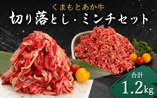 くまもと あか牛 切り落とし (500g) あか牛 ミンチ (700g) 合計 1.2kg セット