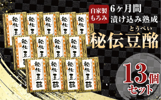 豆酩 13個 セット 自家製 もろみ 100g×13 合計 1300g