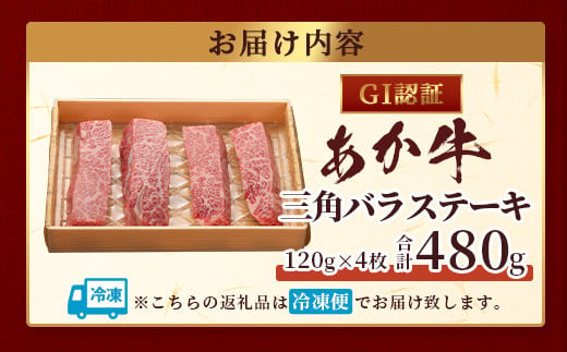 【GI認証】くまもとあか牛  三角バラステーキ 120g×4枚