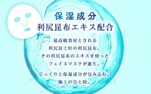 利尻昆布エキス配合 フェイスマスク 20袋(1袋1枚入り)