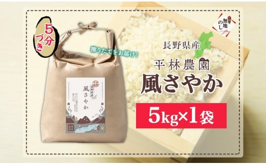 無地熨斗 令和6年産 風さやか 5分づき米 5kg×1袋 長野県産 米 お米 ごはん ライス 分つき米 農家直送 産直 信州 人気 ギフト 平林農園 熨斗 のし 名入れ不可 送料無料 長野県 大町市