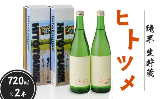 【限定酒】 純米 生貯蔵 ヒトツメ（720ml×2本）