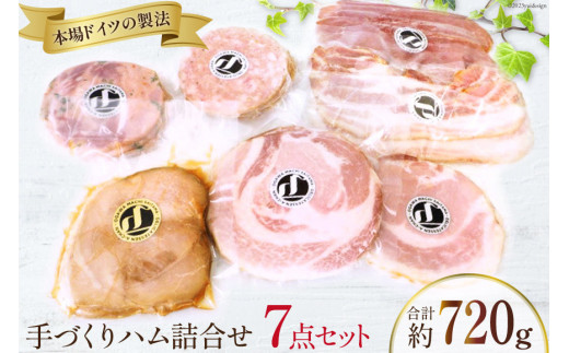 ハム 詰め合わせ 7点 セット 約720g [デリカテッセン アーチャン 埼玉県 小川町 199] ハム 生ハム ロース ボンレス 焼豚 ベーコン