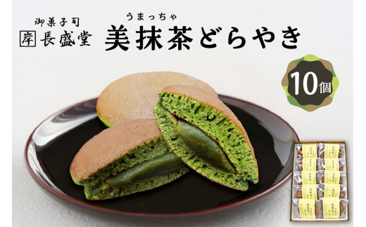 【敬老の日ギフト】 【御菓子司　長盛堂】美抹茶どらやき 贅沢な抹茶の味と香りが広がる 甘すぎない上品な味わい[70g×10個入]抹茶のどらやき 美抹茶どら焼き 抹茶どら焼き 和菓子 小豆 抹茶あん 抹茶餡 自家製餡 自家製あん【009-09-K】