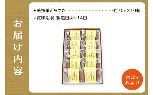 【敬老の日ギフト】 【御菓子司　長盛堂】美抹茶どらやき 贅沢な抹茶の味と香りが広がる 甘すぎない上品な味わい[70g×10個入]抹茶のどらやき 美抹茶どら焼き 抹茶どら焼き 和菓子 小豆 抹茶あん 抹茶餡 自家製餡 自家製あん【009-09-K】