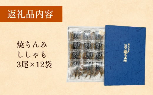 【ししゃも みりん干し】焼きちんみ 36尾（3尾×12袋） ｜ファーストクラス 機内食採用 甘辛