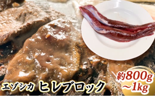 エゾシカ肉【ヒレ】ブロック約800g～1kg 北海道 南富良野町 エゾシカ 鹿肉 鹿 ブロック肉 ひれ肉 ヒレ肉