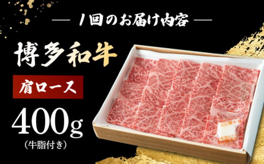 【6回定期便】　博多和牛 肩ロース　400g 焼肉 和牛 牛肉 九州産 国産