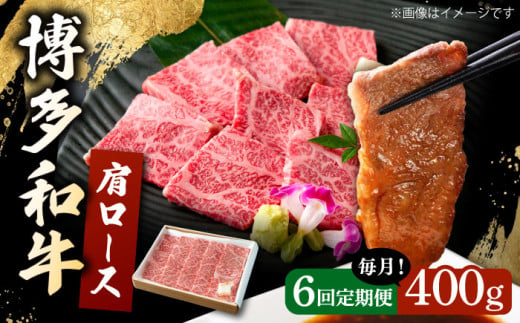 【6回定期便】　博多和牛 肩ロース　400g 焼肉 和牛 牛肉 九州産 国産