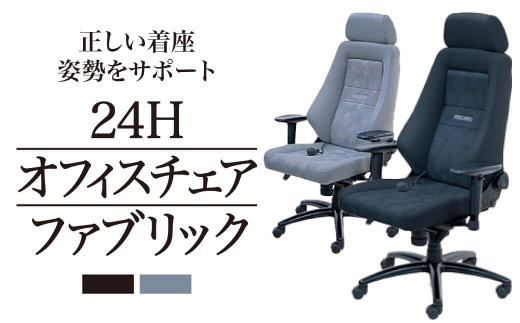 FE01 オフィスチェア RECARO 24H ファブリック（ナルドブラック、ナルドグレイ）  レカロ株式会社