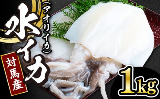 【 対馬産 】 水 イカ （ アオリイカ ） 生 冷凍 1kg 《対馬市》【石川水産】刺身 塩辛 鮮度抜群 海鮮 [WAB006]冷凍 新鮮 下処理 刺身 煮付け 塩焼き 海鮮 あおりいか おつまみ もう1品 真空パック 簡単調理 アオリイカ 対馬 長崎