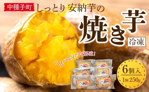 しっとり安納芋の焼き芋250g×6個【国産 種子島 さつまいも さつま芋 安納芋 安納いも サツマイモ 焼芋 やきいも 焼いも 冷やし焼き芋 スイーツ おやつ デザート 冷凍 お取り寄せ おすすめ 人気 中種子町 送料無料 AA01】