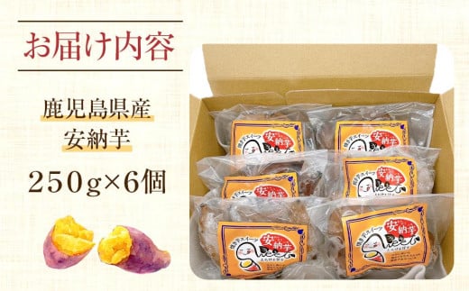 しっとり安納芋の焼き芋250g×6個【国産 種子島 さつまいも さつま芋 安納芋 安納いも サツマイモ 焼芋 やきいも 焼いも 冷やし焼き芋 スイーツ おやつ デザート 冷凍 お取り寄せ おすすめ 人気 中種子町 送料無料 AA01】