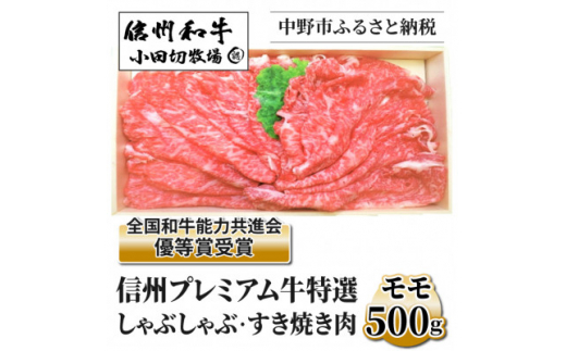 ＜中野市返礼品＞小田切牧場 信州プレミアム牛 モモ しゃぶしゃぶ・すき焼き用(500g)【1504693】