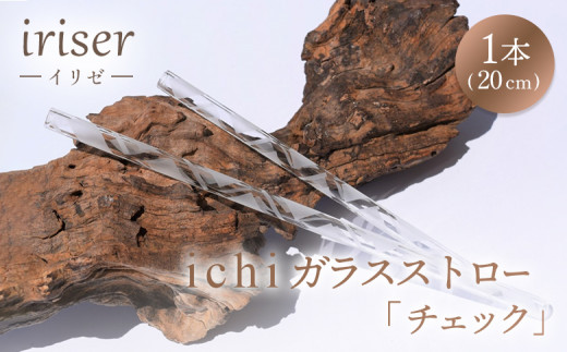 iriser（イリゼ）ガラスストロー20cm「チェック」