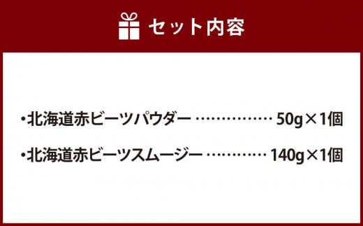 北海道赤ビーツ パウダー＆スムージー